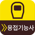 용접기능사 - 휴대폰을 켤 때마다 문제가 자동실행 icon