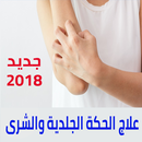 علاج الشرى و الحكة الجلدية APK