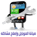 صيانة الموبايل APK