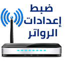 اعدادات الراوتر APK