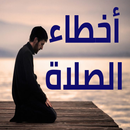 تعلم الصلاة الصحيحة APK