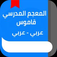 المعجم المدرسي - قاموس عربي عربي Affiche
