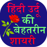 Hindi Urdu Ki Behtarin Shayari