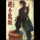 絕不低頭 APK