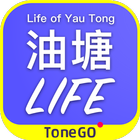 油塘生活ToneGO icon