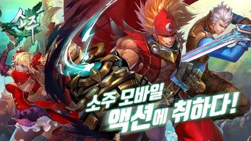 소주모바일 poster