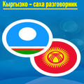 Кыргызко–саха разговорник