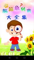 脑筋急转弯大全集 Poster