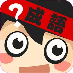 成語英雄 APK 下載