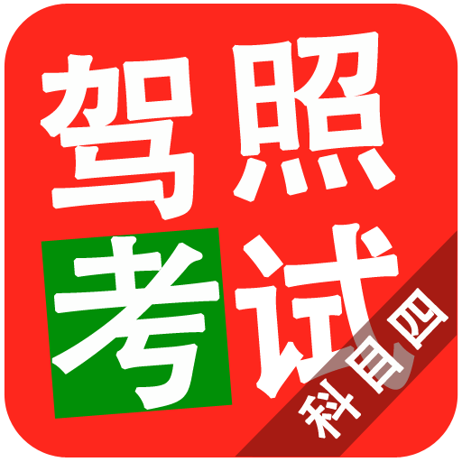 2015驾照考试科目四