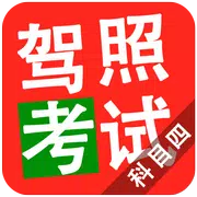 2015驾照考试科目四