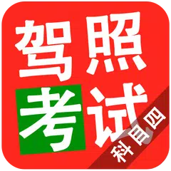 2015驾照考试科目四 APK Herunterladen