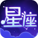 星座手冊-最好用的十二星座運勢大全和塔羅牌占卜算命大師 APK