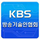 KBS방송기술인협회 아이콘