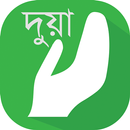 দুয়া জিকির হিসনুল মুসলিম বাংলা-APK
