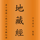 地藏菩薩本願經 icon