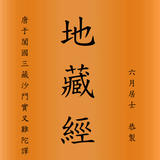 Icona 地藏菩薩本願經