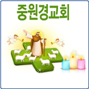 중원경교회 APK