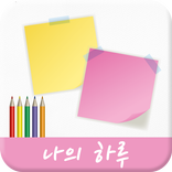 심술다이어리 나의하루 (간단하게 작성하는 일기장)