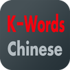K-Words 중국어 APK
