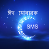 ঈদ মোবারক শুভেচ্ছা বার্তা  EID Mubarak SMS,Message APK
