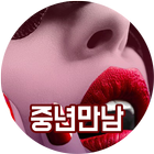 중년만남 - 채팅 만남 중년 돌싱 만남어플 icon