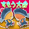 がんばれ！ルルロロ 不思議な森のすもう大会 APK