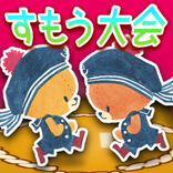 がんばれ！ルルロロ 不思議な森のすもう大会