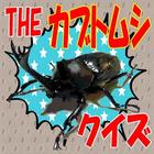 ザ・カブトムシクイズ icon