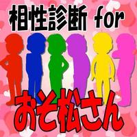 相性診断 for おそ松さん 截圖 2