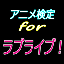 APK アニメ検定 for ラブライブ！
