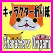 キャラクター折り紙(Characters Origami)