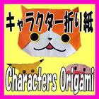 キャラクター折り紙(Characters Origami) आइकन