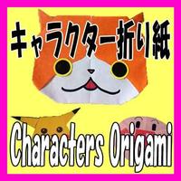 キャラクター折り紙(Characters Origami) पोस्टर