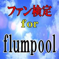 ファン検定 for flumpool（フランプール） poster