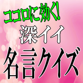 Telecharger ココロに効く 深イイ名言クイズ Pour Pc Gratuit Windows Et Mac Telecharger ココロに効く 深イイ名言クイズ Pour Pc Gratuit Windows Et Mac