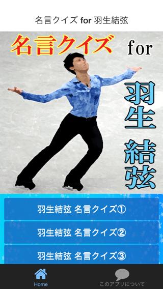 名言クイズ For 羽生結弦 For Android Apk Download