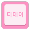 꼼꼼디데이