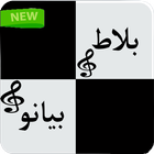 بلاط بيانو иконка