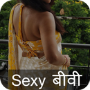 Biwi Ki Chudai Khul Ke (सेक्सी कहानियाँ हिंदी) 18+ APK
