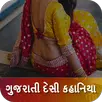 Gujarati Desi Kahani - गुजराती देसी स्टोरी 2018 APK