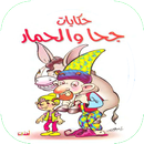 قصة :  حكايات جحا و الحمار APK