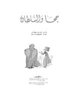 قصة : جحا والسلطان โปสเตอร์