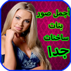 أجمل صور بنات ساخنات جدا 2017 APK
