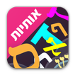 לימוד אותיות לילדים