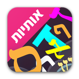 לימוד אותיות biểu tượng