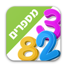 לימוד מספרים לילדים בעברית APK