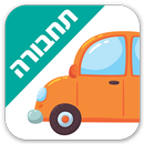 לימוד כלי תחבורה לילדים בעברית APK