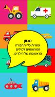 3 Schermata לימוד כלי תחבורה