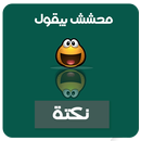 فرفش واضحك APK